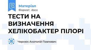 ТЕСТИ НА ВИЗНАЧЕННЯ  ХЕЛІКОБАКТЕР ПІЛОРІ