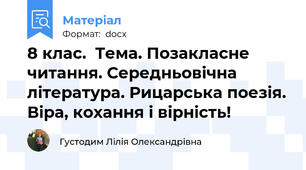 8 клас.  Тема. Позакласне читання. Середньовічна література. Рицарська поезія. Віра, кохання і вірність!