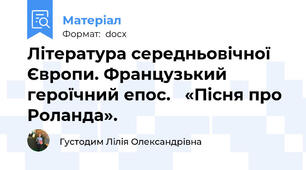 Література середньовічної Європи. Французький героїчний епос.   «Пісня про Роланда».
