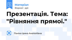 Презентація. Тема: "Рівняння прямої."