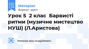 Урок 5  2 клас  Барвисті ритми (музичне мистецтво НУШ) (Л.Аристова)
