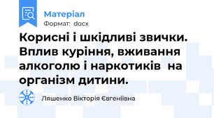 Корисні і шкідливі звички. Вплив куріння, вживання алкоголю і наркотиків  на організм дитини.