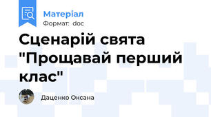 Сценарій свята "Прощавай перший клас"
