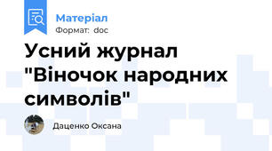Усний журнал "Віночок народних символів"