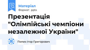 Презентація "Олімпійські чемпіони незалежної України"