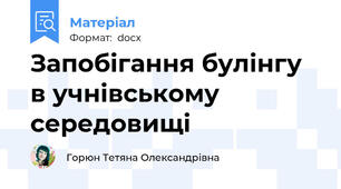 Запобігання булінгу в учнівському середовищі
