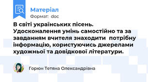 В світі українських пісень.  Удосконалення умінь самостійно та за завданням вчителя знаходити  потрібну інформацію, користуючись джерелами художньої та довідкової літератури.
