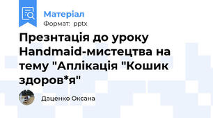 Презнтація до уроку Handmaid-мистецтва на тему "Аплікація "Кошик здоров*я"