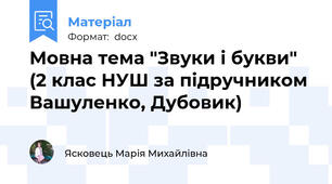 Мовна тема "Звуки і букви" (2 клас НУШ за підручником Вашуленко, Дубовик)
