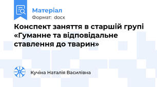 Конспект заняття в старшій групі  «Гуманне та відповідальне ставлення до тварин»