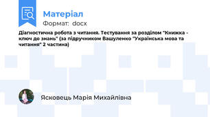 Діагностична робота з читання. Тестування за розділом "Книжка - ключ до знань" (за підручником Вашуленко "Українська мова та читання" 2 частина)