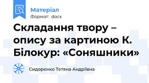 Складання твору – опису за картиною К. Білокур: «Соняшники»