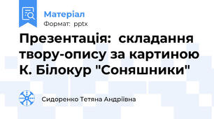 Презентація:  складання твору-опису за картиною К. Білокур "Соняшники"