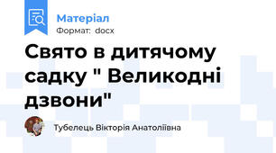 Свято в дитячому садку " Великодні дзвони"