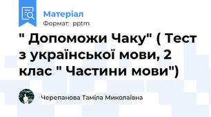 " Допоможи Чаку" ( Тест з української мови, 2 клас " Частини мови")