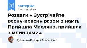 Розваги « Зустрічайте весну-красну разом з нами. Прийшла Масляна, прийшла з млинцями.»
