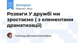 Розваги У дружбі ми зростаємо ( з елементами драматизації)