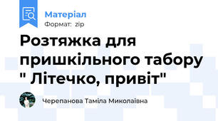Розтяжка для пришкільного табору " Літечко, привіт"