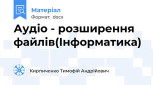 Аудіо - розширення файлів(Інформатика)