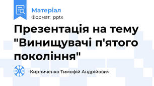 Презентація на тему "Винищувачі п'ятого покоління"