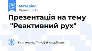 Презентація на тему  "Реактивний рух"