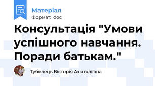 Консультація "Умови успішного навчання. Поради батькам."