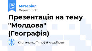 Презентація на тему "Молдова" (Географія)