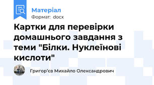 Картки для перевірки домашнього завдання з теми "Білки. Нуклеїнові кислоти"