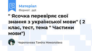 " Ясочка перевіряє свої знання з української мови" ( 2 клас, тест, тема " Частини мови")