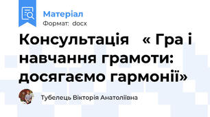 Консультація   « Гра і навчання грамоти: досягаємо гармонії»