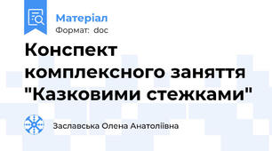 Конспект комплексного заняття "Казковими стежками"