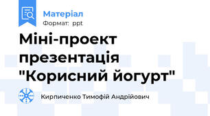 Міні-проект презентація "Корисний йогурт"