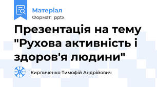 Презентація на тему "Рухова активність і здоров'я людини"