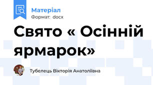 Свято « Осінній ярмарок»