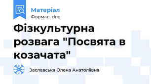 Фізкультурна розвага "Посвята в козачата"