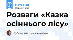 Розваги «Казка осіннього лісу»