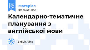 Календарно-тематичне планування з англійської мови
