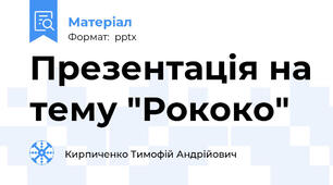 Презентація на тему "Рококо"