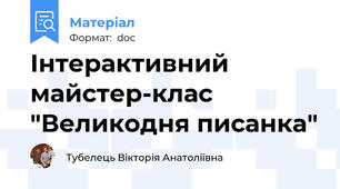 Інтерактивний майстер-клас "Великодня писанка"