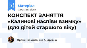 КОНСПЕКТ ЗАНЯТТЯ «Калинові наспіви взимку» (для дітей старшого віку)