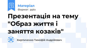 Презентація на тему "Образ життя і заняття козаків"