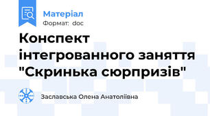 Конспект інтегрованного заняття "Скринька сюрпризів"
