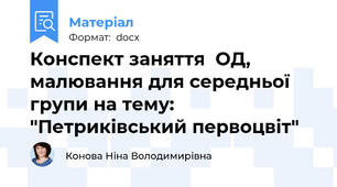 Конспект заняття  ОД, малювання для середньої групи на тему: "Петриківський первоцвіт"