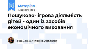 Пошуково- ігрова діяльність дітей - один із засобів економічного виховання