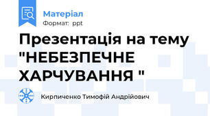 Презентація на тему "НЕБЕЗПЕЧНЕ ХАРЧУВАННЯ "
