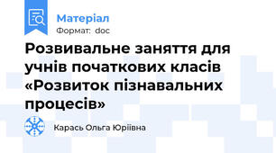 Розвивальне заняття для учнів початкових класів «Розвиток пізнавальних процесів»
