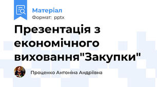Презентація з економічного виховання"Закупки"