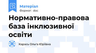 Нормативно-правова база інклюзивної освіти
