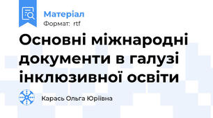 Основні міжнародні документи в галузі інклюзивної освіти