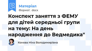 Конспект заняття з ФЕМУ для дітей середньої групи на тему: На день народження до Ведмедика"